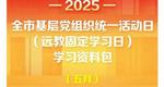 @全市党员，五月基层党组织统一活动日（远教固定学习日）学习资料包请查收！