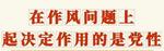作风问题，总书记这样强调