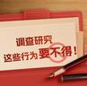 “传家宝”要传好，如此“调研”可不行！