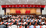全市劳动模范表彰大会召开