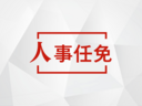 江苏省省管领导干部任职前公示