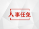 江苏省省管领导干部任职前公示