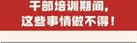 干部培训期间，这些事情做不得！