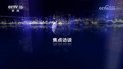 致敬奋斗者 以创新立潮头.mp4