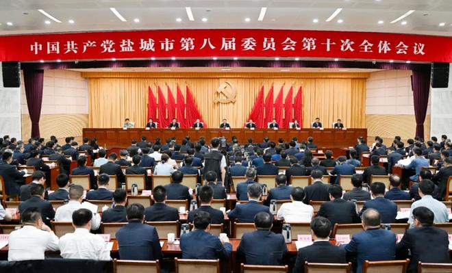 中共盐城市委八届十次全会召开