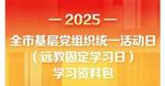 @全市党员，七月基层党组织统一活动日（远教固定学习日）学习资料包请查收！