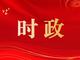 习近平：坚持从抓作风入手推进全面从严治党 把新时代党的自我革命要求进一步落实到位