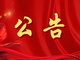 关于征求对《江苏省2026年度考试录用公务员专业参考目录》意见的公告