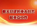 机关党建的重大任务和重点工作