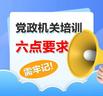党政机关培训6点要求