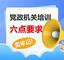 党政机关培训6点要求