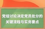 党组讨论决定党员处分的关键流程与实务要点
