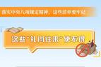 这些“礼尚往来”使不得