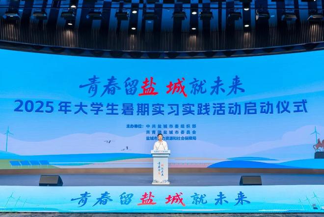 “青春留盐 城就未来”2025年盐城市大学生暑期社会实习实践活动正式启动