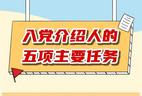 入党介绍人的五项主要任务
