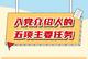 入党介绍人的五项主要任务