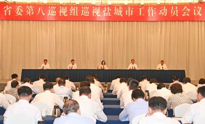 省委第八巡视组巡视盐城市工作动员会召开