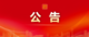 2025年盐城市市级机关公开遴选公务员公告