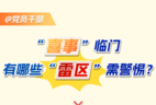 警惕喜事里的“雷区”！