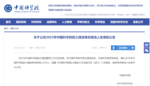 盐城12人，候选两院院士！