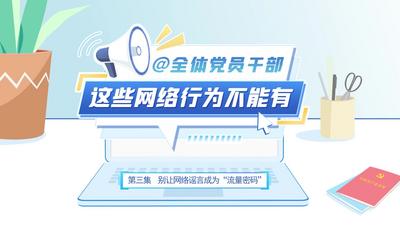 这些网络行为不能有：3、别让网络谣言成为“流量密码”