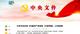中共中央印发《中国共产党党校（行政学院）工作条例》