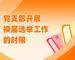 党支部开展换届选举工作的时限