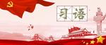 进一步构建亲清政商关系