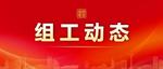 市委第四巡察组巡察市委组织部工作动员会召开