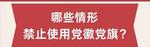 哪些情形禁止使用党徽党旗？