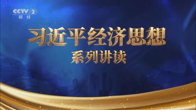 《习近平经济思想系列讲读》 第5集 加快构建新发展格局.mp4