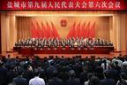 盐城市九届人大六次会议胜利闭幕