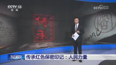 传承红色保密印记：人民力量.mp4