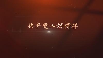 八秩荣光｜共产党人好榜样.mp4