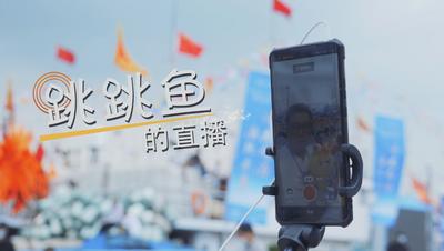 跳跳鱼的直播.mp4