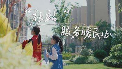 “社站”服务暖民心.mp4