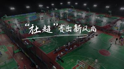 6、“社超”赛出新风尚.mp4