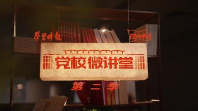 党校微讲堂︱如何全面提高干部现代化建设能力