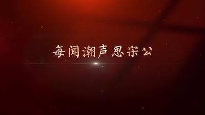 八秩荣光｜每闻潮声思宋公