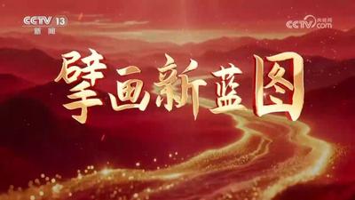 擘画新蓝图丨接续推进中国式现代化