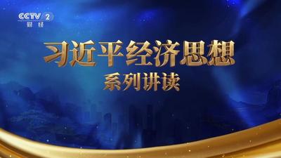 习近平经济思想系列讲读｜“看不见的手”和“看得见的手”都要用好