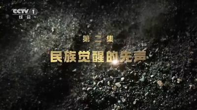 胜利｜民族觉醒的先声