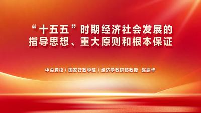 “十五五”时期经济社会发展的指导思想、重大原则和根本保证