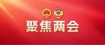 我市认真学习贯彻习近平总书记参加江苏代表团审议时重要讲话精神：努力在发展新质生产力上走在前列