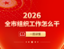 一图读懂 | 2026年全市组织工作怎么干