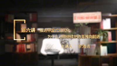 4、党校微课堂｜推进中国式现代化，为什么必须继续把改革推向前进