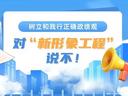 对“新形象工程”说不！