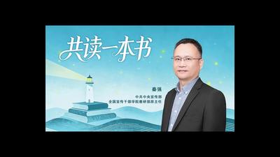 3、共读一本书｜树立正确的权力观、政绩观、事业观.mp4