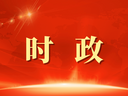 习近平在加强基础研究座谈会上强调 以更大力度更实举措加强基础研究 进一步打牢科技强国建设根基