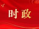 习近平回信勉励中国青年五四奖章暨新时代青年先锋奖获奖者代表